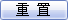 重置